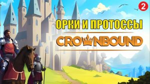 Crownbound - Орки и протоссы