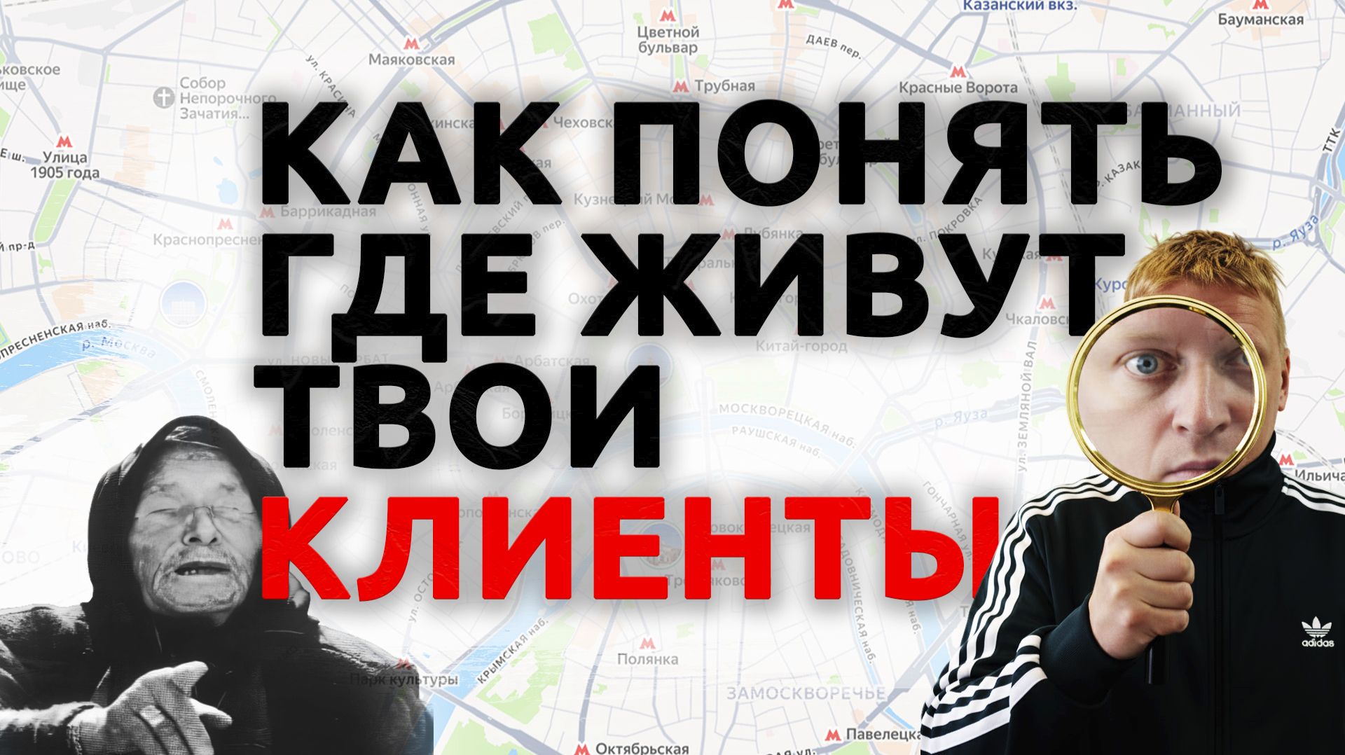 Как узнать, где живут твои клиенты?