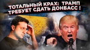 Фиаско в трёх актах: Паника на фронте, ультиматум из США и истерика в Брюсселе. Конец игры!