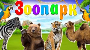 ЗООПАРК + Животные в Зоопарке + Контактный зоопарк для детей