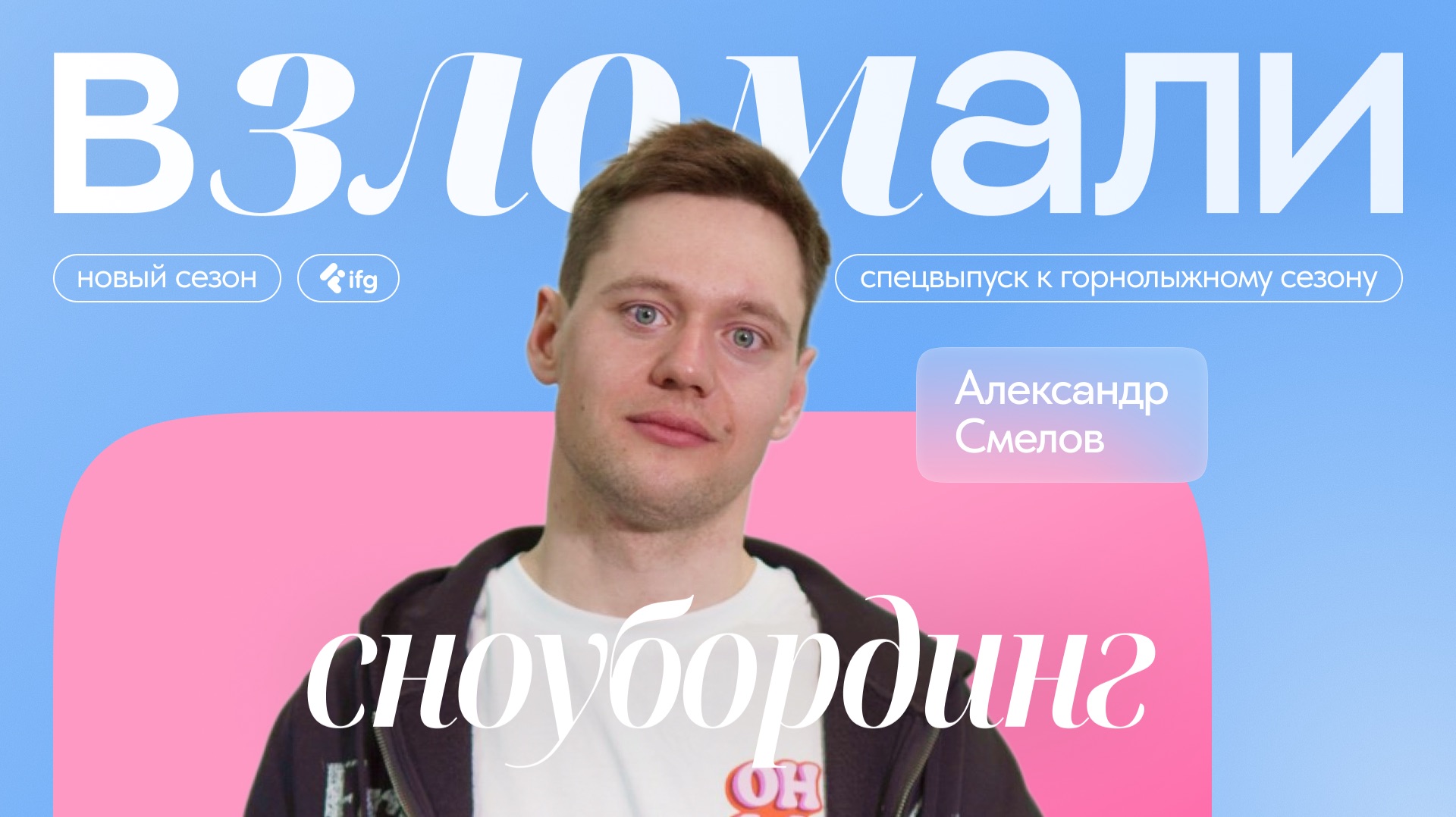 Сноубординг. Рассказывает Александр Смелов, мастер спорта по сноуборду