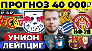 УНИОН БЕРЛИН - ЛЕЙПЦИГ ПРОГНОЗ РЕАЛ СОСЬЕДАД - ЖИРОНА ОБЗОР ЛЕЧЧЕ - ПИЗА ПРОГНОЗ