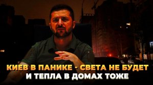 Киев в Панике - Ни света, ни тепла не будет