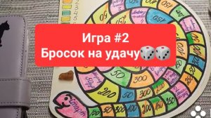 Моя Игра #2 Бросок на удачу🎲🎲