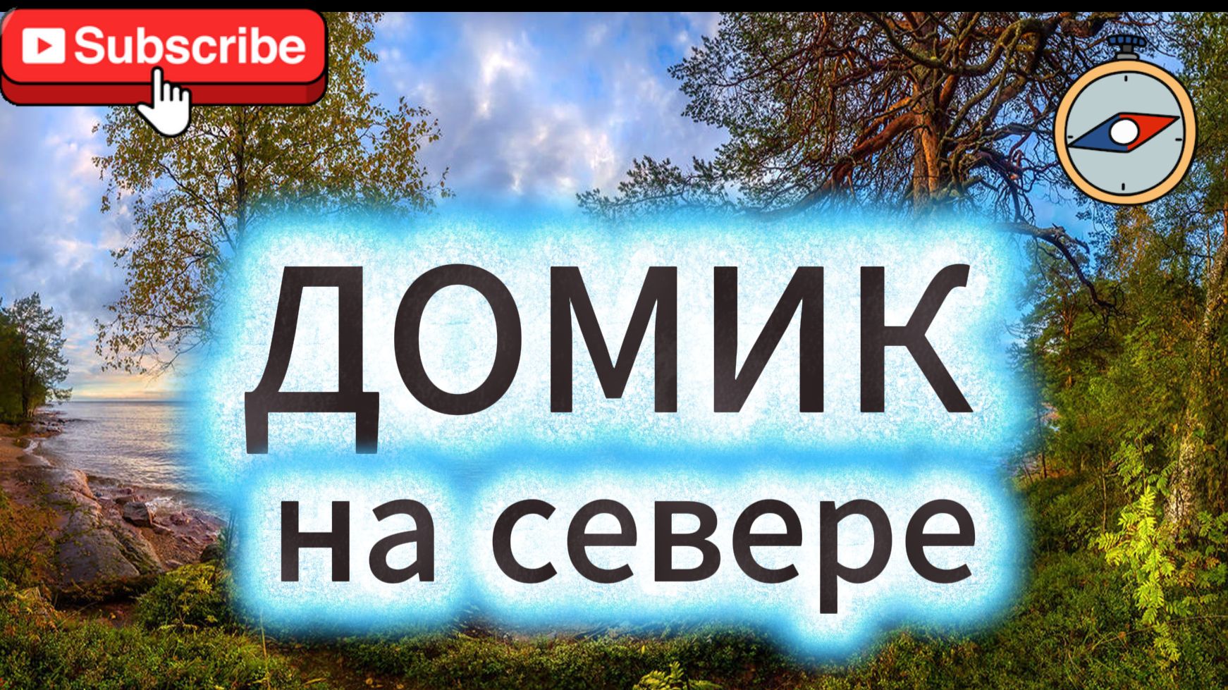 ТОП ВЫЖИВАНИЕ на СЕВЕРЕ