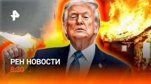 Пожар на рынке в Петербурге / Кадровый кризис в США / Совсем не детский труд /РЕН Новости 8:30