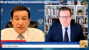 Гленн Дизен - Дмитрий Полянский: Европейские лидеры могут выбрать войну или дипломатию