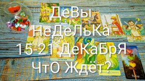 #ДЕВЫ 15-21 ДЕКАБРЯ ТАРО НЕДЕЛЬКА 🌲💖🌲
