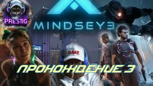 MINDSEYE - ПРОХОЖДЕНИЕ#3