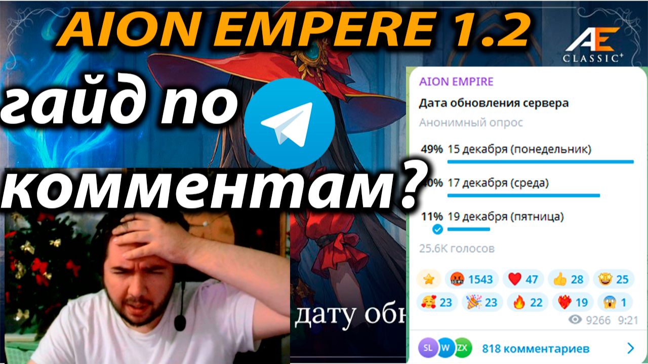 ГАЙД ПО КОММЕНТАМ! ЧИТАЕМ AION EMPIRE чат вместе с вами