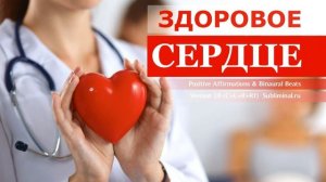 Исцеление Сердца и Сердечно-Сосудистой Системы. Скрытые аффирмации. Саблиминал.