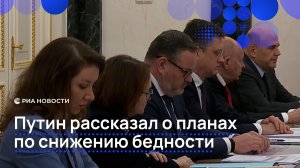Путин рассказал о планах по снижению бедности