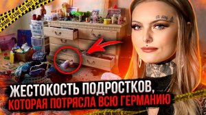 13 ЛЕТ И БЕСЧЕЛОВЕЧНОСТЬ: ЖЕСТОКОЕ ПРЕСТУПЛЕНИЕ, которое РАЗДЕЛИЛО Германию