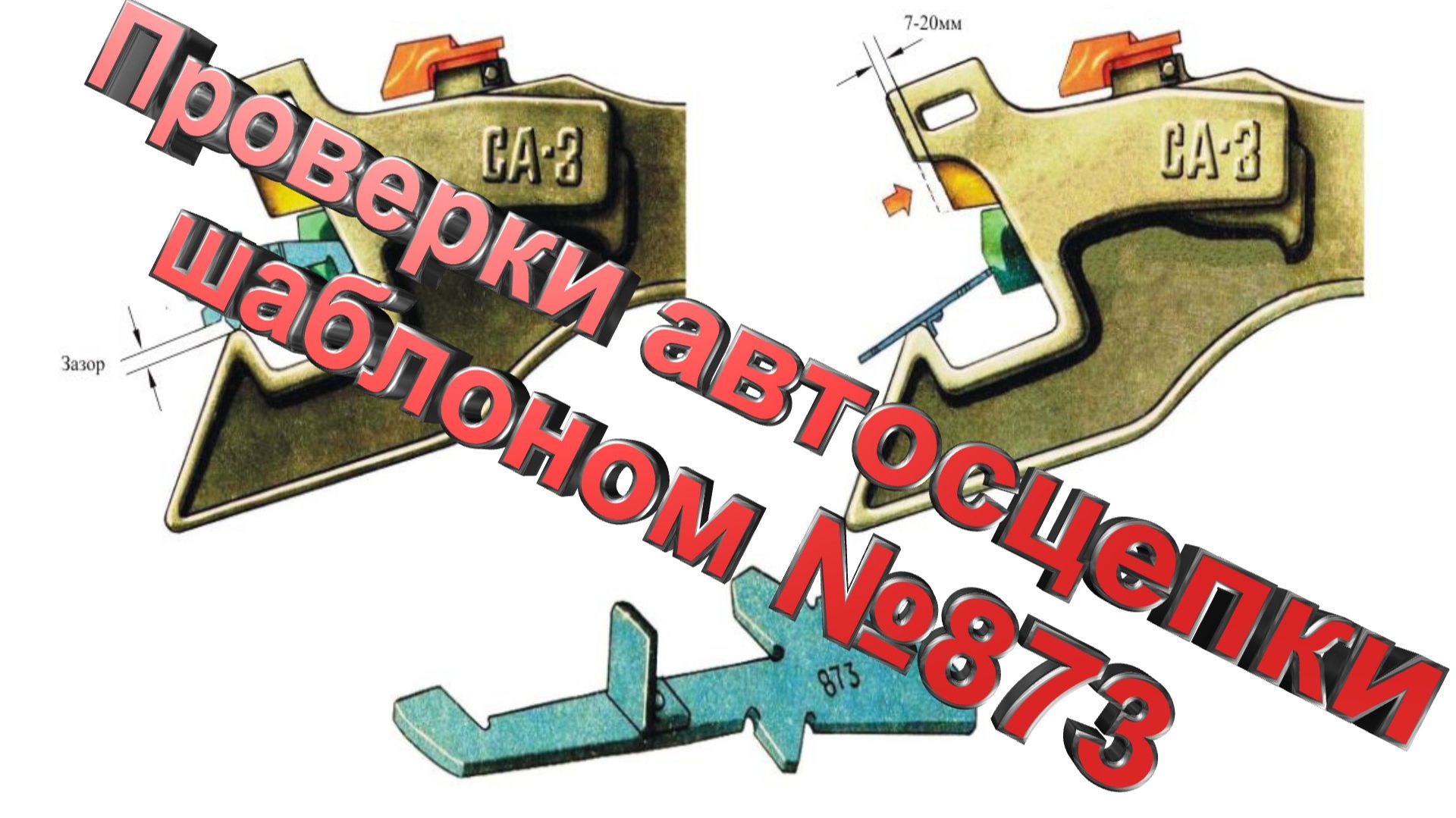 Лучшее в интернете! Проверки автосцепки шаблоном №873