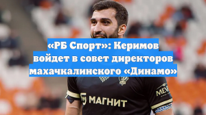 Керимов войдёт в совет директоров ФК «Динамо» Махачкала