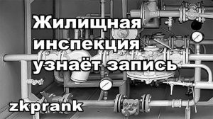 Пранк ЖКХ  ЖИЛИЩНАЯ ИНСПЕКЦИЯ УЗНАЁТ ЗАПИСЬ