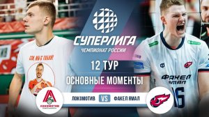 Локомотив - Факел-Ямал | 12 тур | Основные моменты | Суперлига 2025-2026