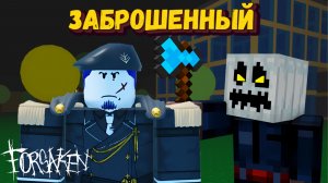 За СЛЕШЕРА и ГОСТЯ 1337 в ФОРСАКЕН | Forsaken [Заброшенный]