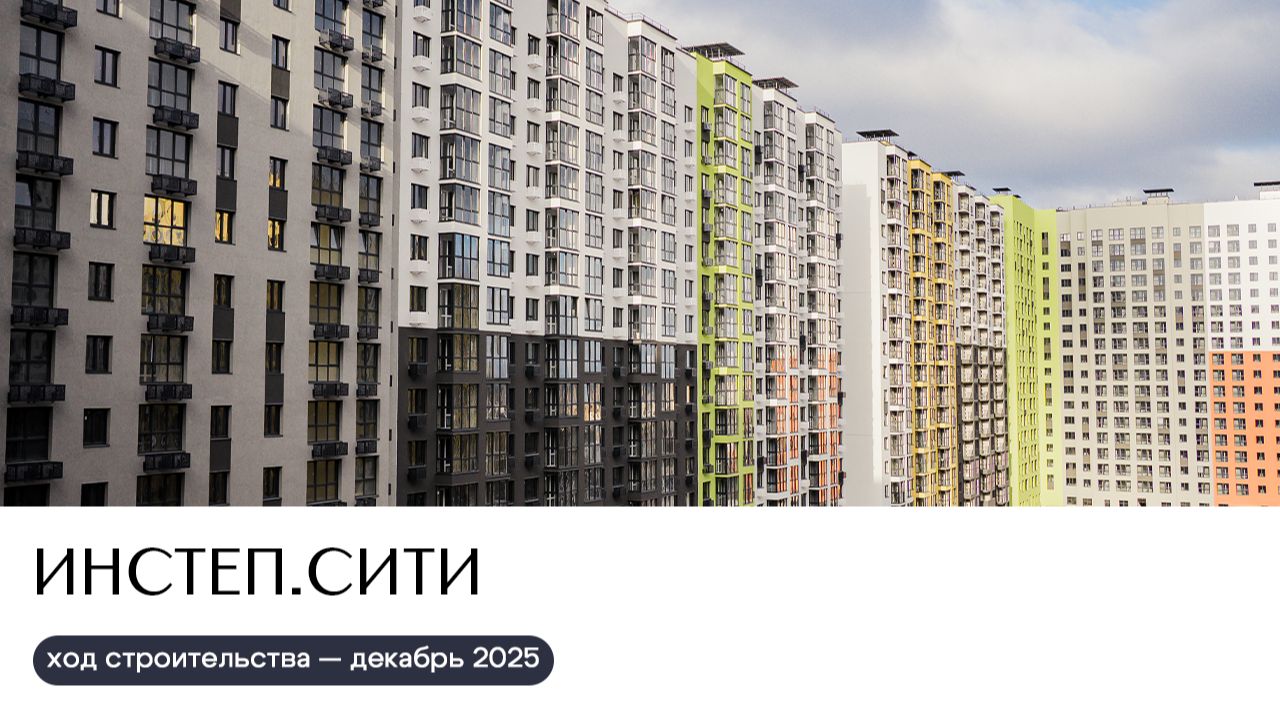 Ход строительства декабрь 2025 | ИНСТЕП.СИТИ