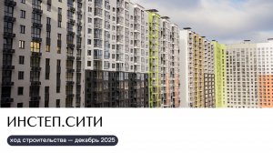 Ход строительства декабрь 2025 | ИНСТЕП.СИТИ