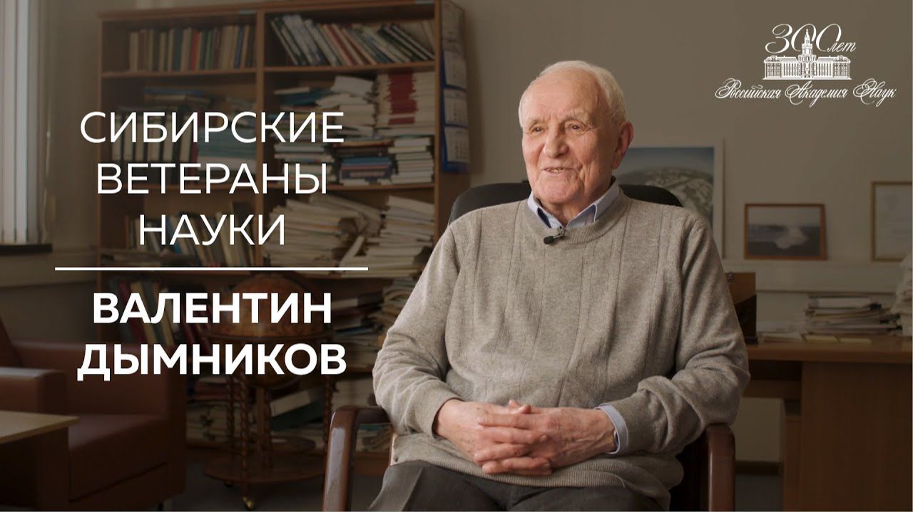 Сибирские ветераны науки — Валентин Дымников