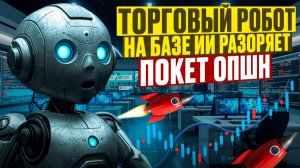 Покет Опшн стратегия! Торговый Робот на базе ИИ разоряет Pocket Option! Бинарные опционы обучение