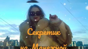 Секретик:Фотосалон "Усадьбы Москвы" на Манежной площади