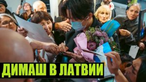 ДИМАШ ПРИЛЕТЕЛ В РИГУ (ЛАТВИЯ)
