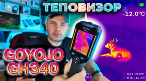 GOYOJO GH340: Тепловизор, Который Находит Все Утечки Тепла и Видит Ночью!