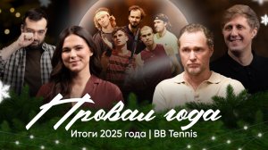 Итоги Года BB Tennis | Провал сезона-2025 | Эксперты и комментаторы