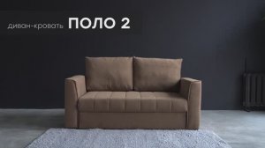 Диван-кровать "Поло 2" от мебельной фабрики "Аврора"