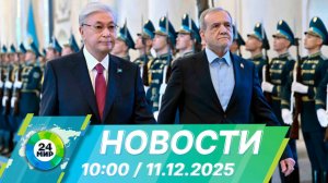 Новости 10:00 от 11.12.2025
