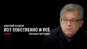 Вот собственно и всё | Дмитрий Куликов