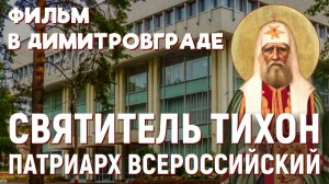 Документальный фильм о Патриархе Тихоне представлен в Мелекесской епархии
