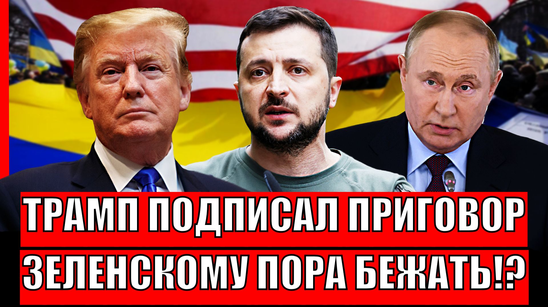 Трамп подписал приговор// Зеленскому пора бежать!? Поможет только Путин?