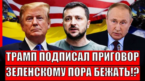 Трамп подписал приговор// Зеленскому пора бежать!? Поможет только Путин?