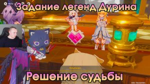 Геншин Импакт ➤ Решение судьбы ➤ Задание легенд Дурина ➤ Магия повествования ➤ Игра Genshin Impact