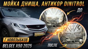 Хороший антикор Belgee X50 2025 года