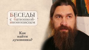 Слышит ли меня Бог? Стоит ли надеяться? Одиночество и замужество. Отец Сергий Нежборт