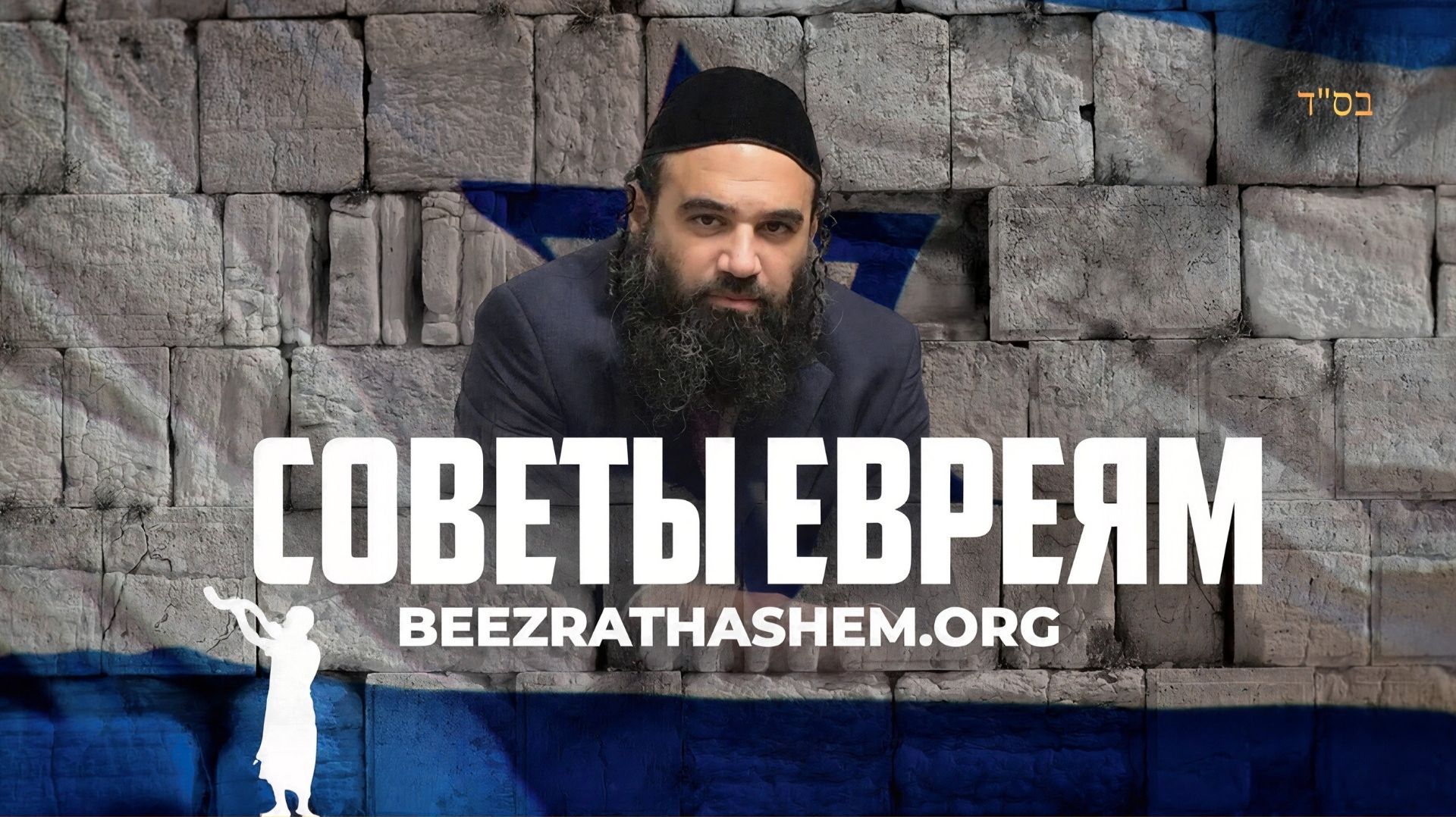 Советы консервативному еврею, сошедшему с пути истинного | Раввин Ярон Реувен