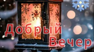 Добрый вечер тёплая видео открытка чтобы просто пожелать хорошего вечера
