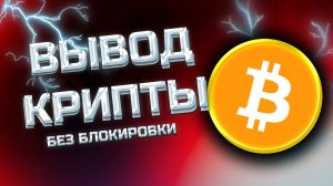 КАК ВЫВЕСТИ БИТКОИН НА КАРТУ? ПОШАГОВАЯ ИНСТРУКЦИЯ 2025 / КАК ВЫВЕСТИ bitcoin с биржи или кошелька