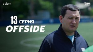 ОФСАЙД 13 серия | OFFSIDE | Сериал 2025 | смотреть онлайн 6 7 8 9 10 11 12