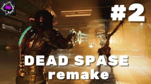 Уютный ламповый стрим. dead space remake