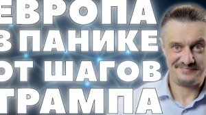 ЕВРОПА В ПАНИКЕ ОТ ТРАМПА