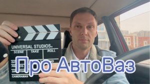 Про АвтоВаз #Я #Вихрицкий #Автоваз #автомобили #авто #завод #россия #русский #лада #мым#блогер