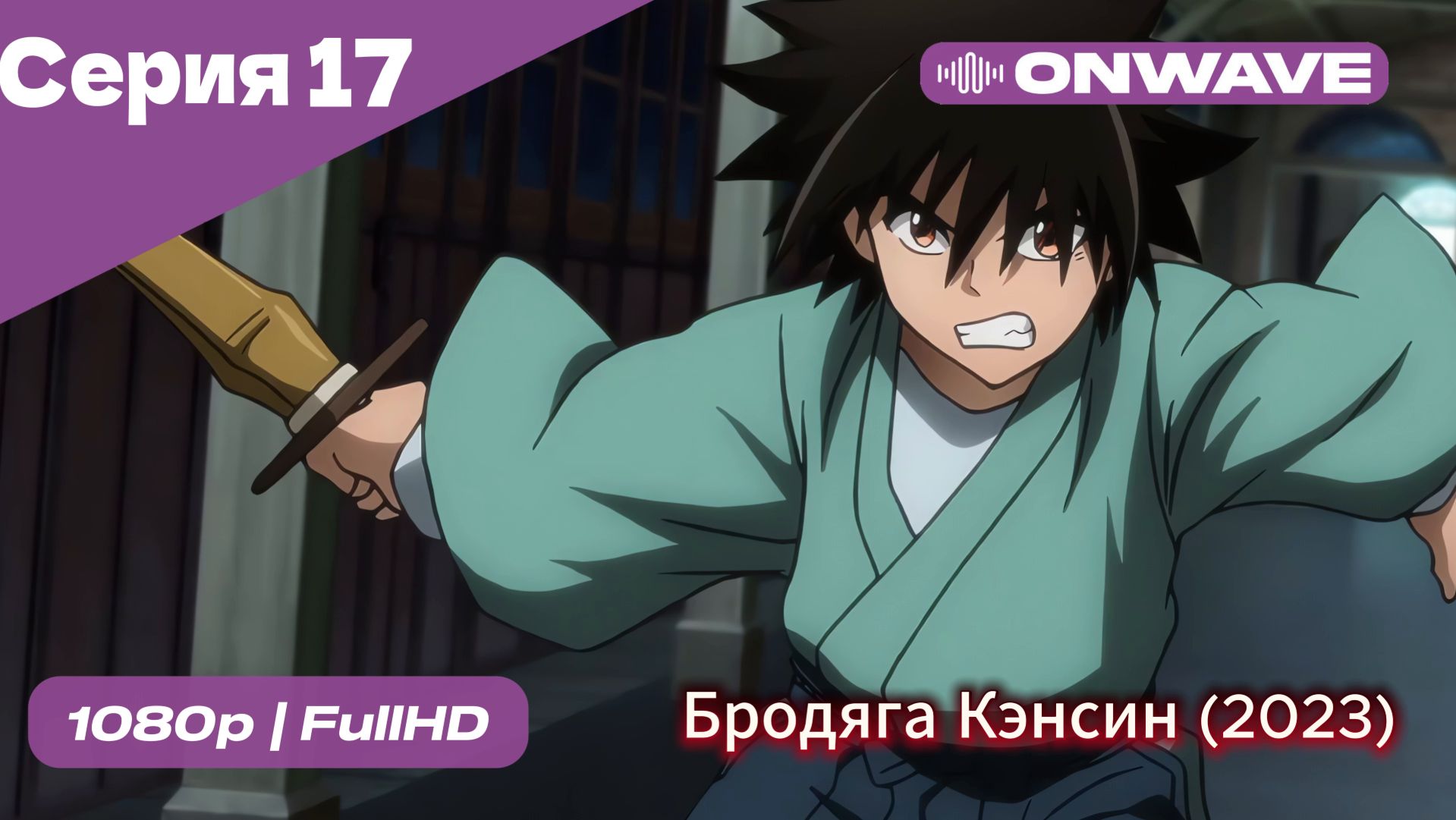 Бродяга Кэнсин (2023) - 17 Серия  [OnWave]