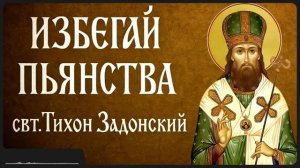 ИЗБЕГАЙ ПЬЯНСТВА _ свт. Тихон Задонский