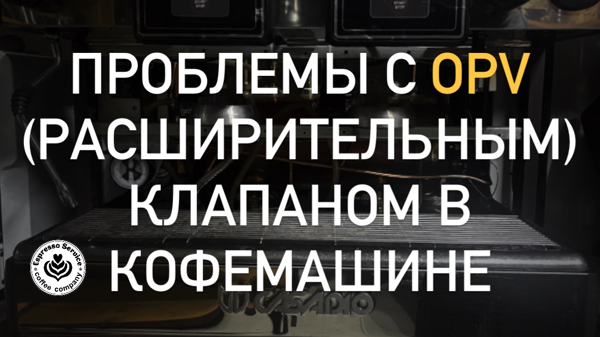 Ремонт OPV клапана на кофемашине CASADIO