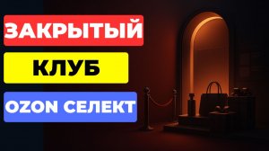 Как за 5 ШАГОВ выйти на Озон Селект